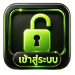 เข้าสู่ระบบ