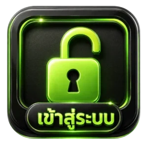 เข้าสู่ระบบ