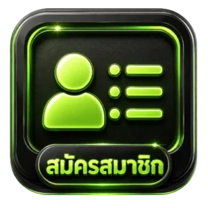 สมัครสมาชิก