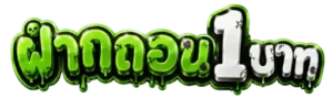 ฝากถอน 1 บาท