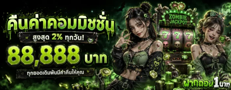 ฝากถอน 1 บาท-โปรโมชั่น